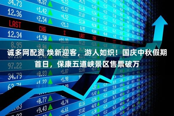 诚多网配资 焕新迎客，游人如织！国庆中秋假期首日，保康五道峡景区售票破万